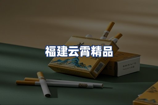 福建云霄精品